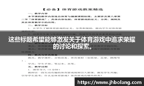 这些标题希望能够激发关于体育游戏中追求荣耀的讨论和探索。