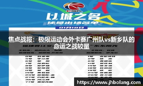 焦点战报：极限运动会外卡赛广州队vs新乡队的命运之战较量