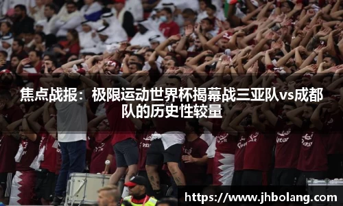 焦点战报：极限运动世界杯揭幕战三亚队vs成都队的历史性较量