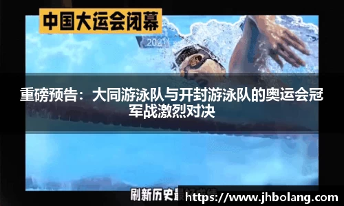 重磅预告：大同游泳队与开封游泳队的奥运会冠军战激烈对决