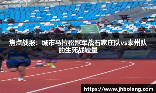焦点战报：城市马拉松冠军战石家庄队vs泰州队的生死战较量