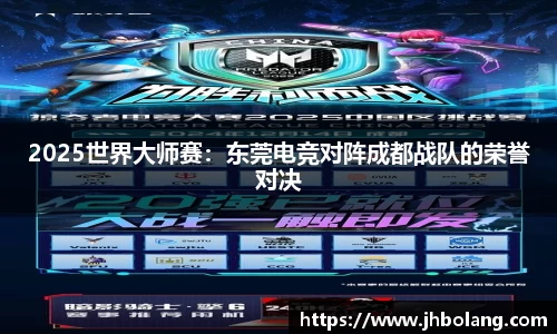 2025世界大师赛：东莞电竞对阵成都战队的荣誉对决