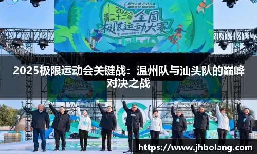 2025极限运动会关键战：温州队与汕头队的巅峰对决之战