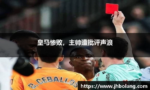 皇马惨败，主帅遭批评声浪