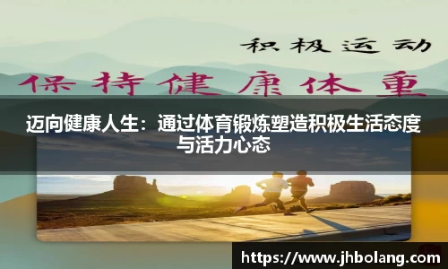 迈向健康人生：通过体育锻炼塑造积极生活态度与活力心态