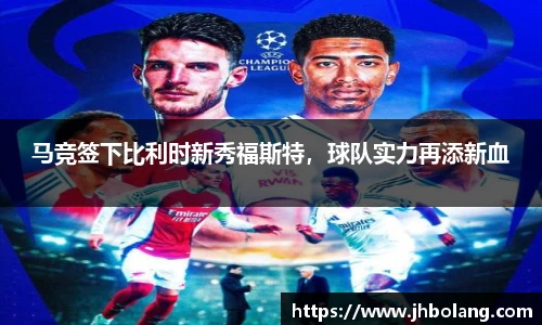 马竞签下比利时新秀福斯特，球队实力再添新血