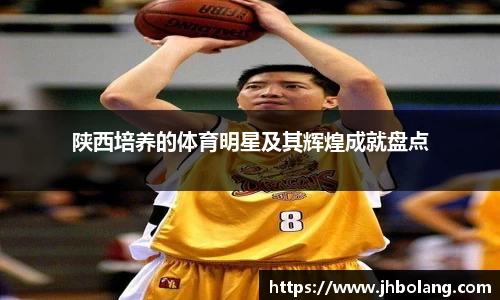 陕西培养的体育明星及其辉煌成就盘点