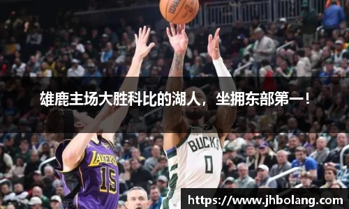 雄鹿主场大胜科比的湖人，坐拥东部第一！