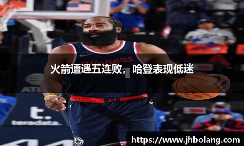 火箭遭遇五连败，哈登表现低迷
