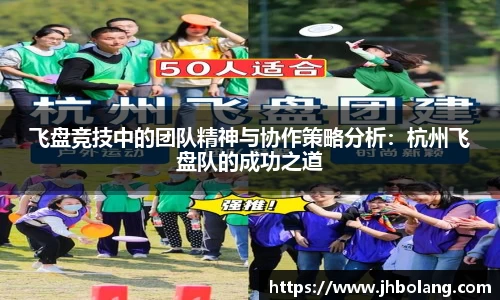 飞盘竞技中的团队精神与协作策略分析：杭州飞盘队的成功之道